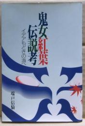 鬼女紅葉伝説考 : イデアもどきの海へ