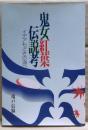 鬼女紅葉伝説考 : イデアもどきの海へ