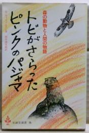 トビがさらったピンクのパジャマ : 森の動物と人間の物語