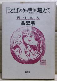 「ことばの知恵」を超えて : 同行三人