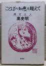 「ことばの知恵」を超えて : 同行三人