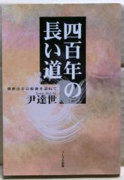 四百年の長い道 : 朝鮮出兵の痕跡を訪ねて