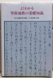 よくわかる箏曲地歌の基礎知識
