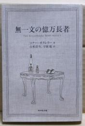 無一文の億万長者