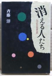 消える人たち : 九つの不思議な話