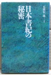 日本書紀の秘密