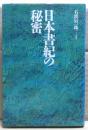 日本書紀の秘密