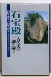 石宝殿 : 古代史の謎を解く