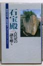 石宝殿 : 古代史の謎を解く