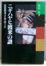 ニギハヤヒ渡来の謎 : 太古のオイル・ロード 昔氏の書