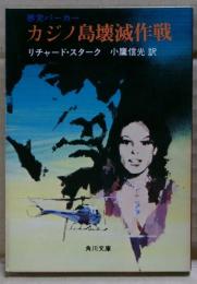 カジノ島壊滅作戦