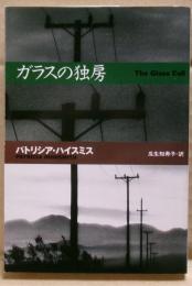 ガラスの独房