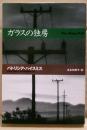 ガラスの独房
