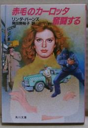 赤毛のカーロッタ奮闘する