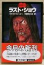 ラスト・ショウ