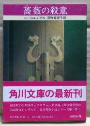 薔薇の殺意
