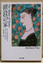 階段の家