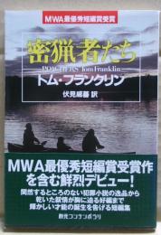 密猟者たち