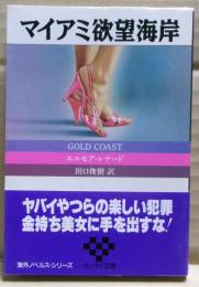 マイアミ欲望海岸