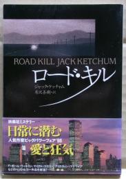 ロード・キル