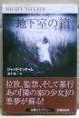 地下室の箱