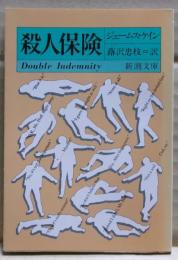 殺人保険