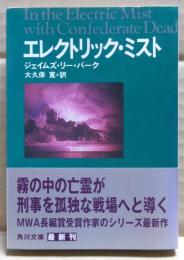 エレクトリック・ミスト
