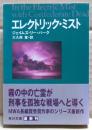 エレクトリック・ミスト