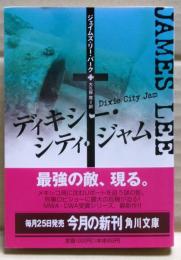 ディキシー・シティ・ジャム