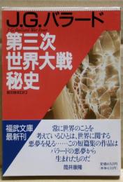 第三次世界大戦秘史