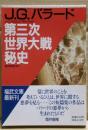 第三次世界大戦秘史