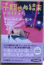 予期せぬ結末