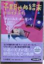 予期せぬ結末