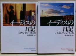 イーディスの日記　上下二冊揃い