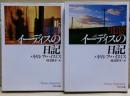 イーディスの日記　上下二冊揃い