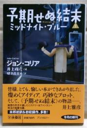予期せぬ結末