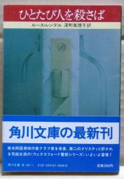 ひとたび人を殺さば