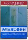 ひとたび人を殺さば