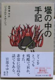 壜の中の手記
