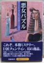 悪女パズル