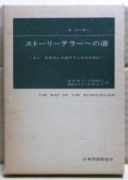 ストーリーテラーへの道 : よいおはなしの語り手となるために
