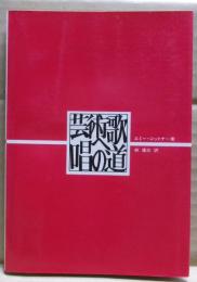 芸術歌唱への道
