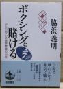 ボクシングに賭ける : アカンタレと夜学教師の日々