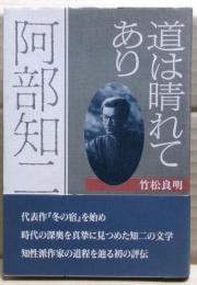 阿部知二 : 道は晴れてあり