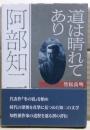 阿部知二 : 道は晴れてあり