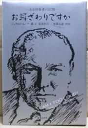 お耳ざわりですか : ある伴奏者の回想