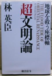 超文明論