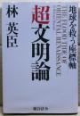 超文明論