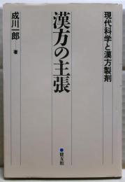 漢方の主張 : 現代科学と漢方製剤