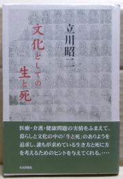 文化としての生と死